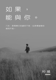 如果,能与你。