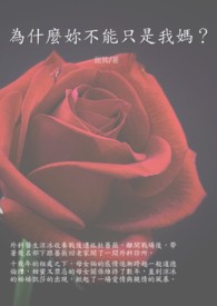为什么你不能只是我妈?