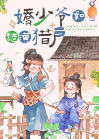 农家猎户的作精夫郎