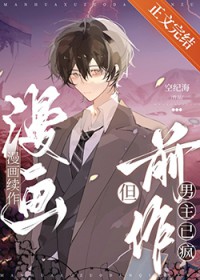 漫画续作,但前作男主已疯