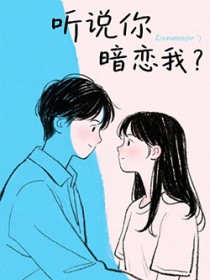 听说你暗恋我？好巧哦