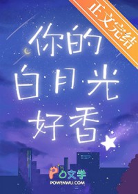 老公你的白月光好香