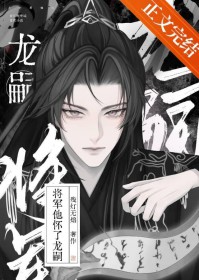 将军他怀了龙嗣