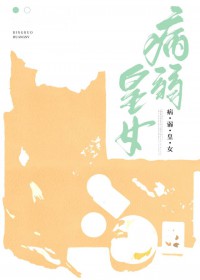 病弱皇女A是装的