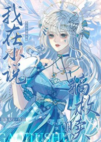 我在小说搞救赎[快穿]