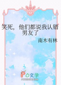 笑死,他们都说我认错男友了