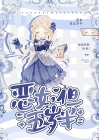 恶女,但五岁半