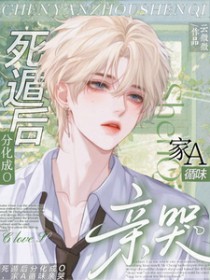 死遁后分化成O,家A循味亲哭