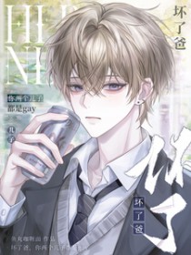 坏了爸，你两个儿子都是gay
