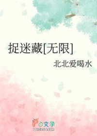 捉迷藏[无限]