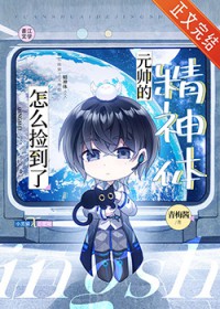 怎么捡到了元帅的精神体